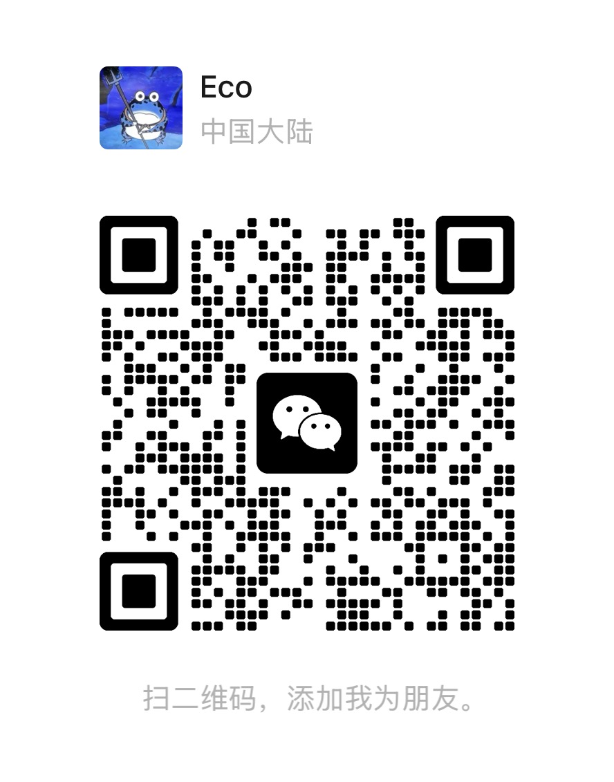 Eco 的微信二维码